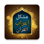 Logo of مشكل إعراب القرآن الكريم android Application 