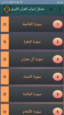 مشكل إعراب القرآن الكريم android App screenshot 22